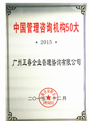 熱烈祝賀正睿咨詢榮獲&ldquo;中國管理咨詢機(jī)構(gòu)50大&rdquo;