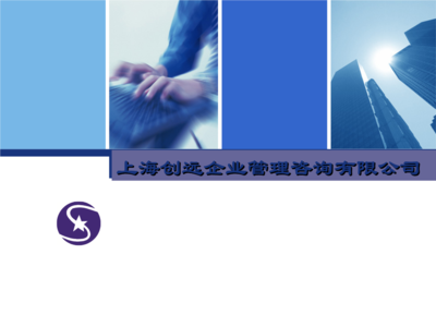 《上海創遠企業管理咨詢簡介》.ppt-大學課件-在線文檔投稿賺錢網
